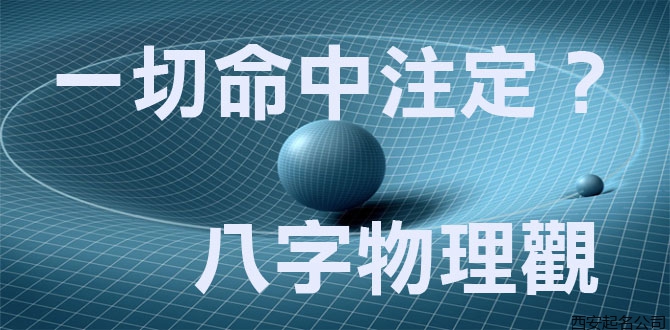 西安起名公司宋晓涛 西安起名公司宋晓涛
