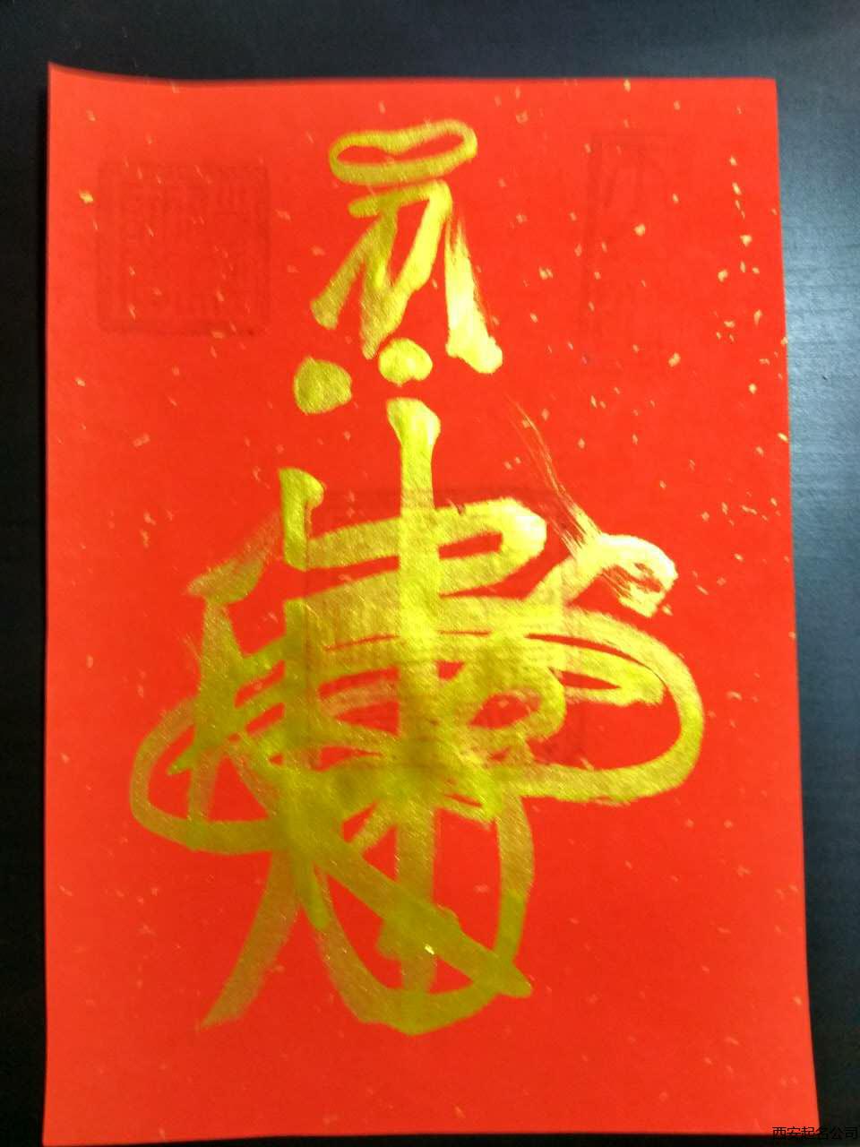 西安起名公司宋晓涛