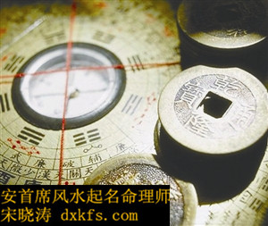 西安起名公司宋晓涛：我要娶个旺夫妻