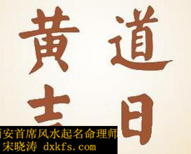 西安风水师宋晓涛