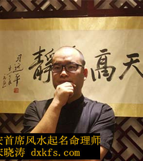 西安风水师宋晓涛